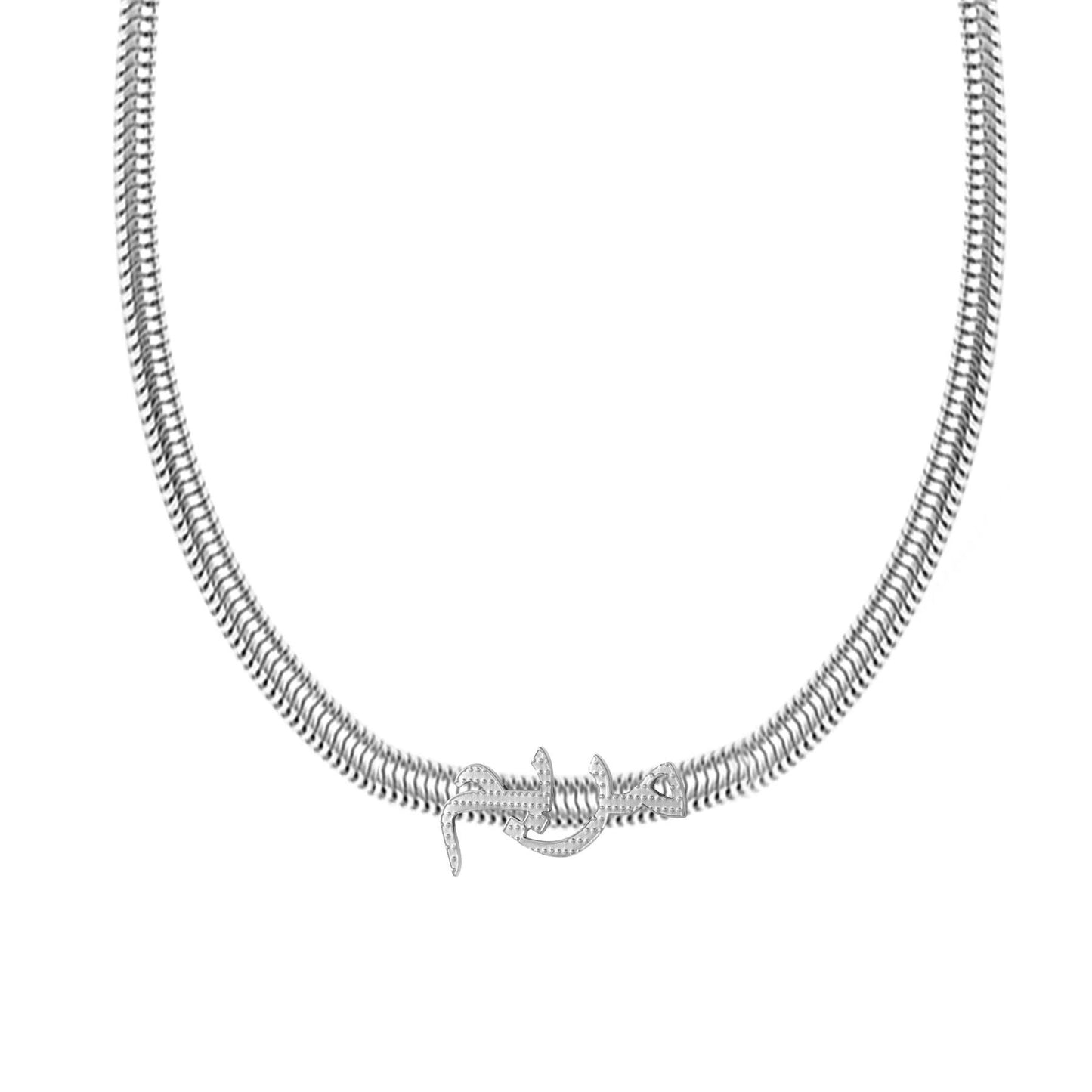 Custom Arabic Name Necklace: Waterproof Herringbone Chain